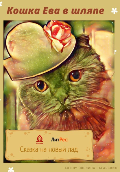 Кошка Ева в шляпе — Эвелина Загарских