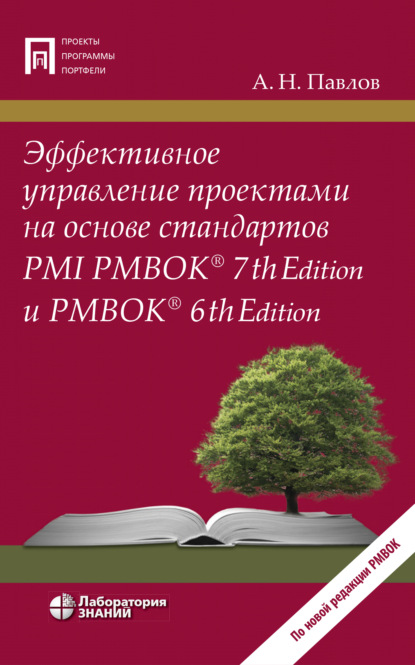 Эффективное управление проектами на основе стандартов PMI PMBOK® 7th Edition и PMBOK® 6th Edition — А. Н. Павлов