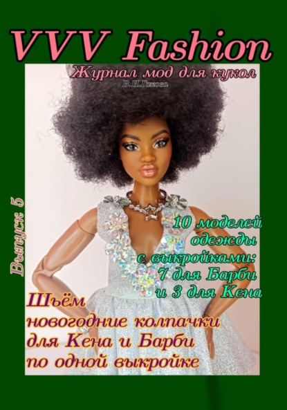 VVV Fashion. Журнал мод для кукол. Выпуск 5 — В. Н. Гакова