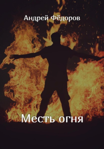 Месть огня — Андрей Владимирович Фёдоров