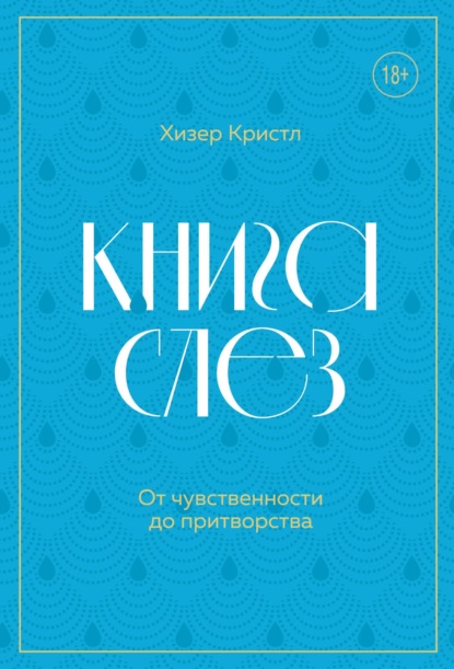 Книга слез. От чувственности до притворства — Хизер Кристл