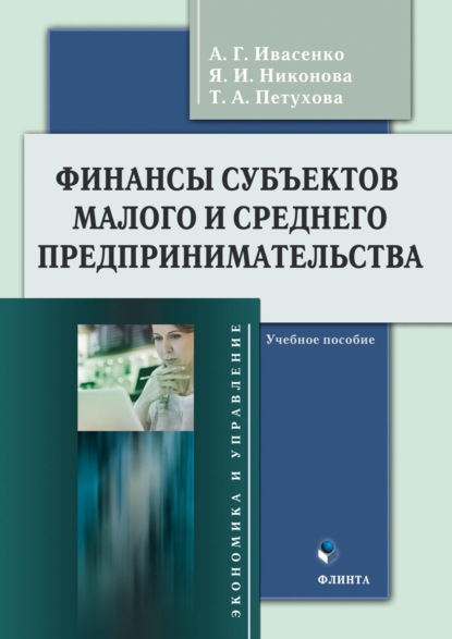 Финансы субъектов малого и среднего предпринимательства — Анатолий Григорьевич Ивасенко