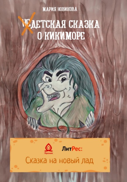НеДетская сказка о Кикиморе — Мария Новикова