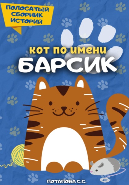 Кот по имени Барсик 2 — Светлана Потапова