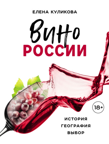 Вино России: история, география, выбор — Елена Куликова