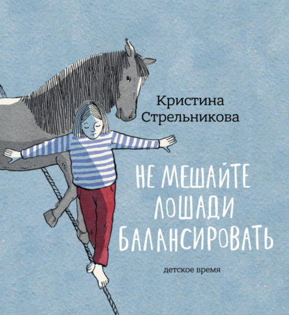 Не мешайте лошади балансировать — Кристина Стрельникова