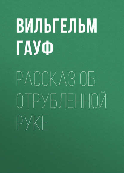 Рассказ об отрубленной руке — Вильгельм Гауф