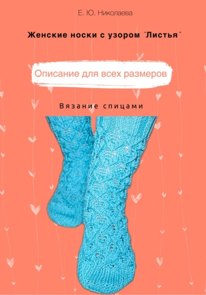 Женские носки спицами с узором «Листья» — Екатерина Юрьевна Николаева