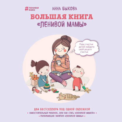 Большая книга «ленивой мамы» — Анна Быкова