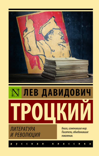 Литература и революция — Лев Троцкий