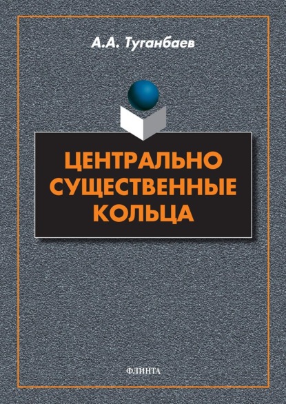 Центрально существенные кольца — А. А. Туганбаев