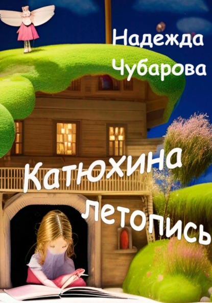 Катюхина летопись — Надежда Чубарова