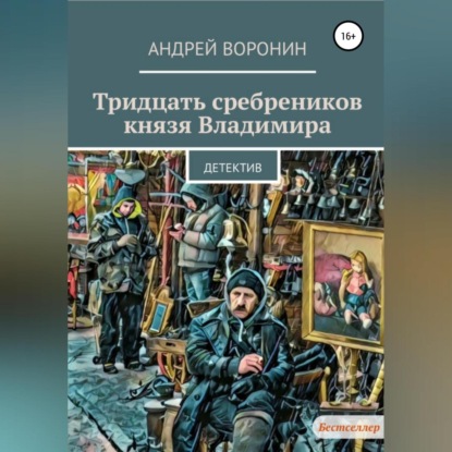 Тридцать сребреников князя Владимира — Андрей Воронин