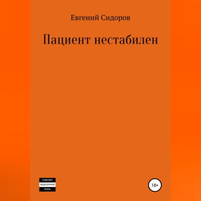 Пациент нестабилен — Евгений Сидоров