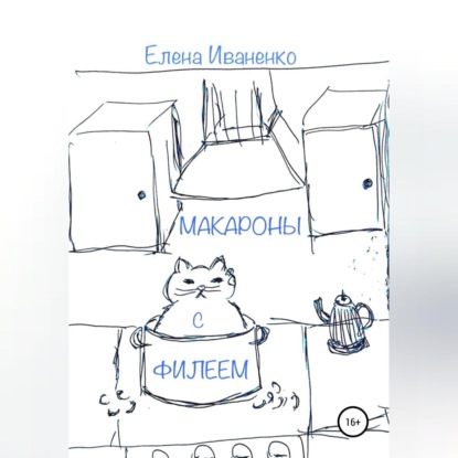 Макароны с Филеем — Елена Иваненко