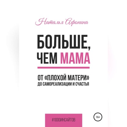 Больше, чем мама. От «плохой матери» до самореализации и счастья — Наталья Афонина