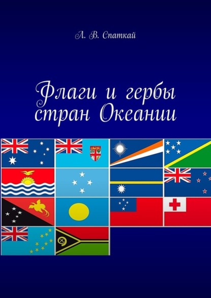 Флаги и гербы стран Океании — Леонид Владимирович Спаткай