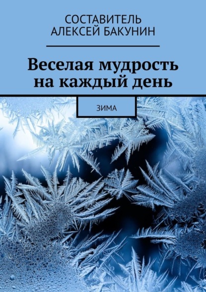Веселая мудрость на каждый день. Зима — Алексей Бакунин