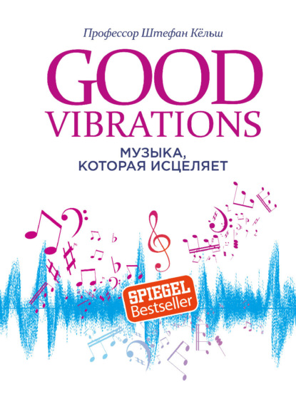 Good Vibrations. Музыка, которая исцеляет — Штефан Кёльш