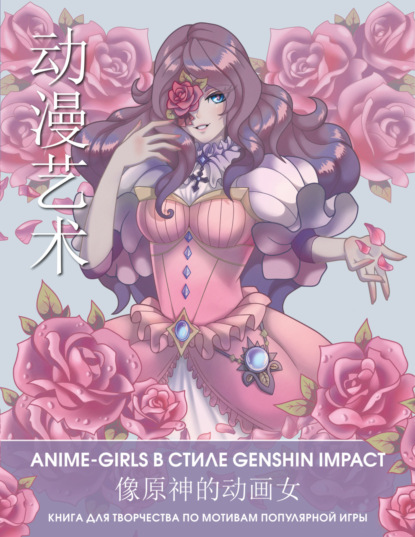 Anime Art. Anime-girls в стиле Genshin Impact. Книга для творчества по мотивам популярной игры — Группа авторов