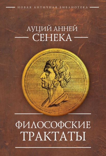 Философские трактаты — Луций Анней Сенека