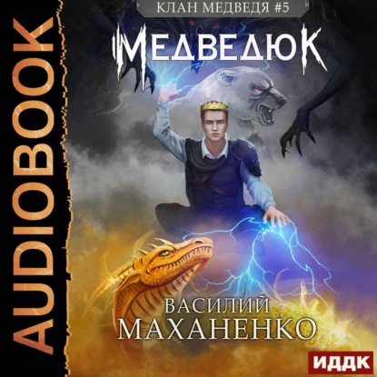 Клан Медведя. Книга 5. Медведюк — Василий Маханенко