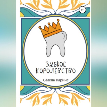 Зубное королевство — Карине Саакян