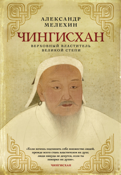 Чингисхан. Верховный властитель Великой степи — Александр Мелехин