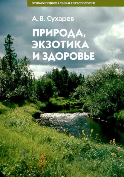 Природа, экзотика и здоровье — А. В. Сухарев