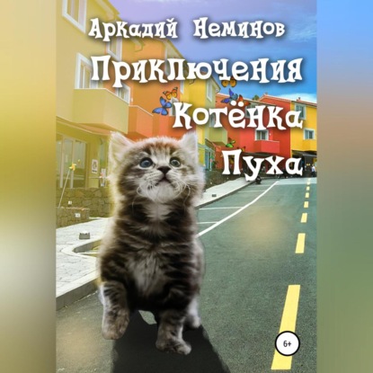 Приключения Котёнка Пуха — Аркадий Неминов