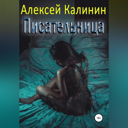Писательница — Алексей Калинин