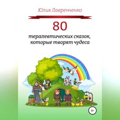 80 терапевтических сказок, которые творят чудеса — Юлия Лавренченко