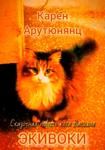 Сказочная повесть кота Василия Экивоки — Карен Арутюнянц