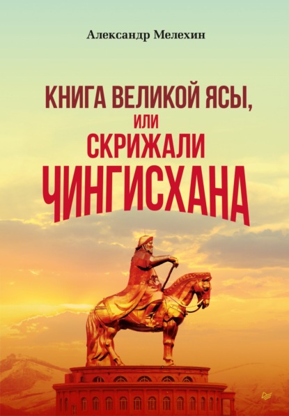 «Книга Великой Ясы», или Скрижали Чингисхана — Александр Мелехин