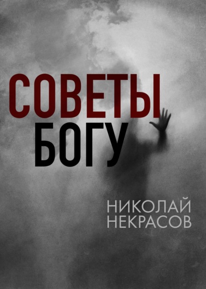 Советы Богу — Николай Некрасов