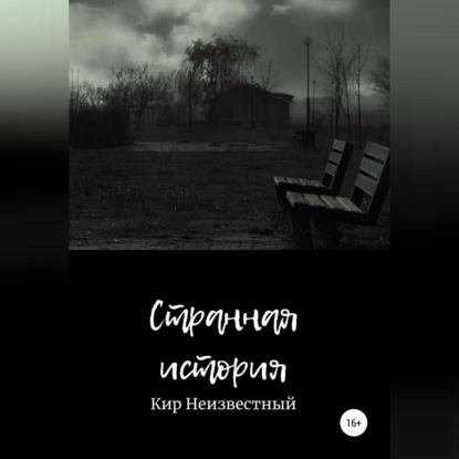 Странная история — Кир Николаевич Неизвестный
