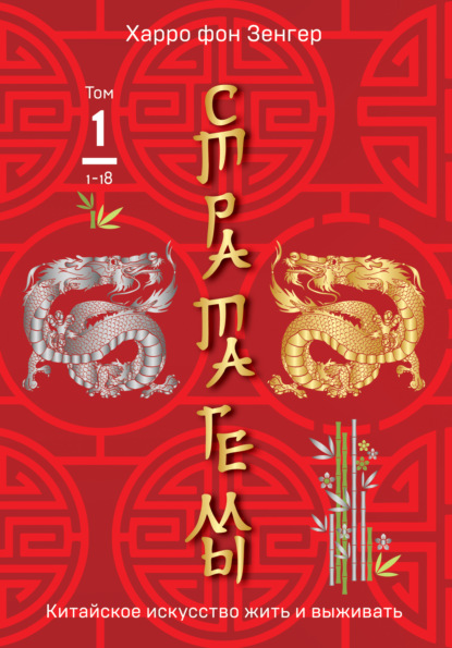 Стратагемы 1-18. Китайское искусство жить и выживать. Том 1 — Харро фон Зенгер