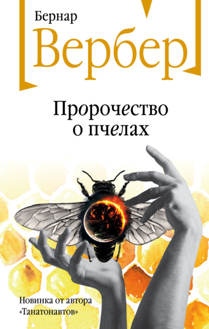 Пророчество о пчелах — Бернар Вербер