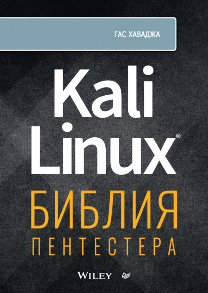 Kali Linux. Библия пентестера (+ epub) — Гас Хаваджа