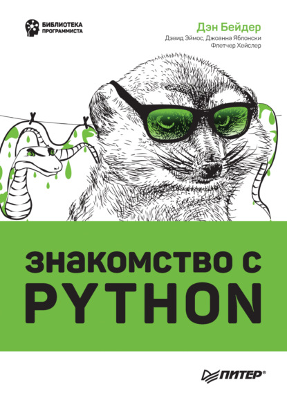 Знакомство с Python (+ epub) — Дэн Бейдер