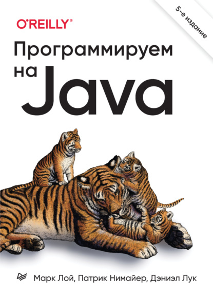 Программируем на Java (+ epub) — Марк Лой