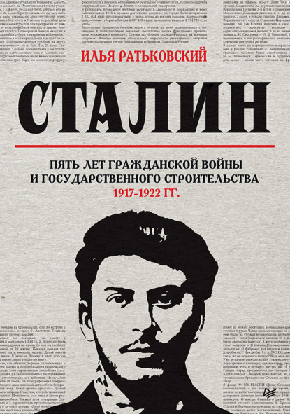 Сталин: пять лет Гражданской войны и государственного строительства. 1917–1922 гг. — Илья Сергеевич Ратьковский