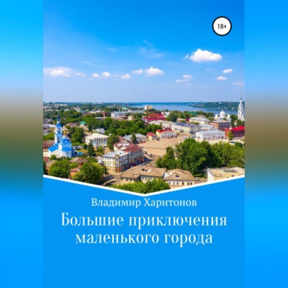 Большие приключения маленького города — Владимир Юрьевич Харитонов
