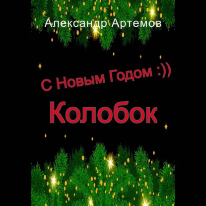 С Новым Годом, «Колобок» — Александр Артемов