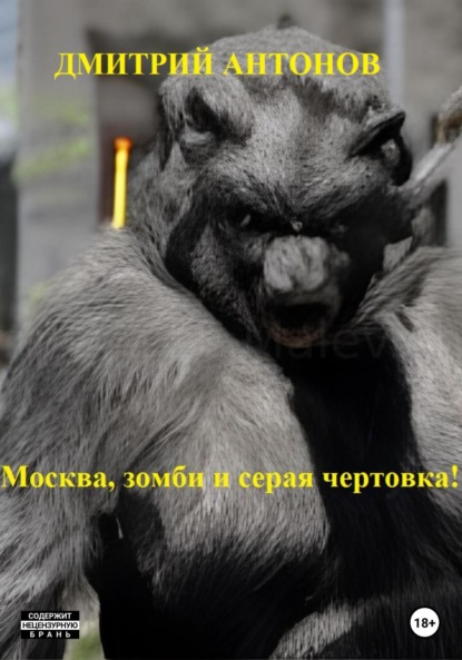 Москва, зомби и серая чертовка! — Дмитрий Антонов