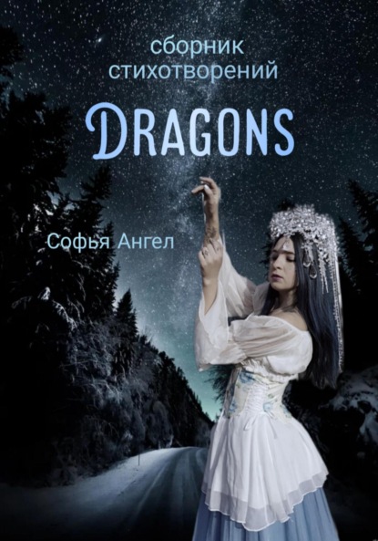 Сборник стихотворений Dragons — Софья Ангел