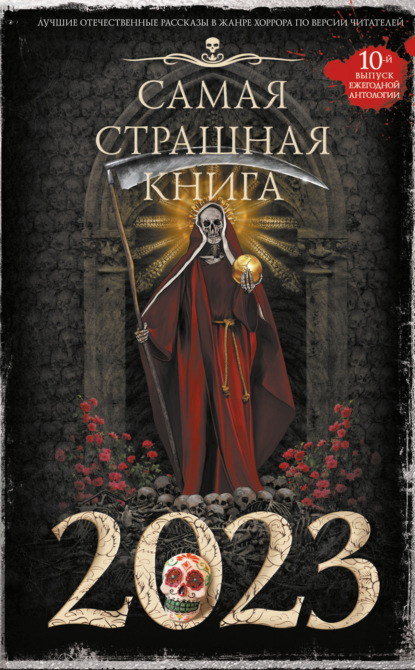 Самая страшная книга 2023 — Александр Матюхин