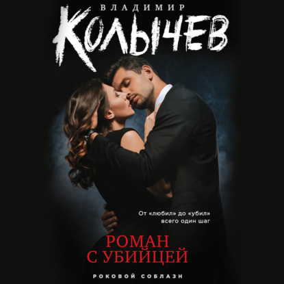 Роман с убийцей — Владимир Колычев