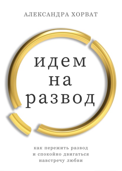 Идем на развод — Александра Хорват