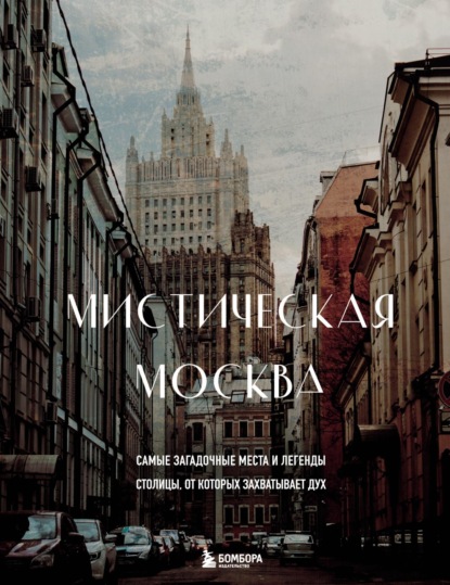 Мистическая Москва. Самые загадочные места и легенды столицы, от которых захватывает дух — Агнесса Невская